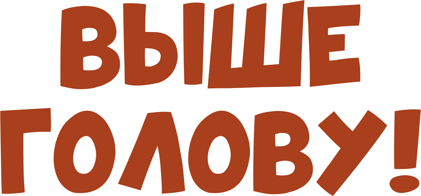 Выше голову!
