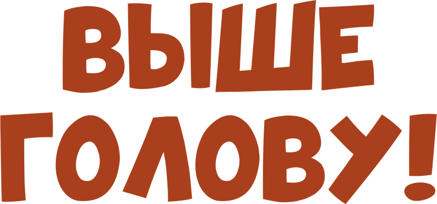 Выше голову!