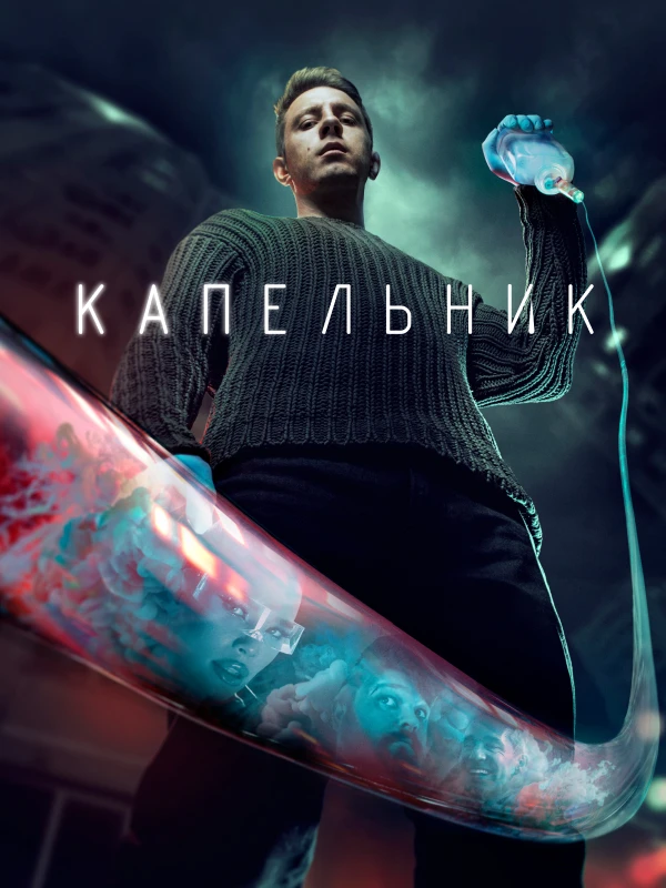 Капельник