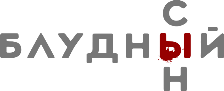 Блудный сын
