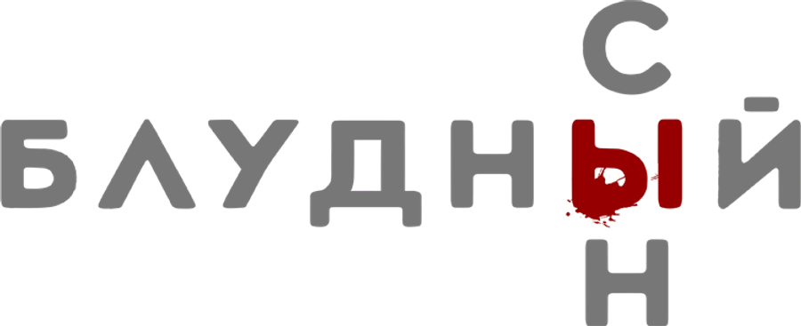 Блудный сын