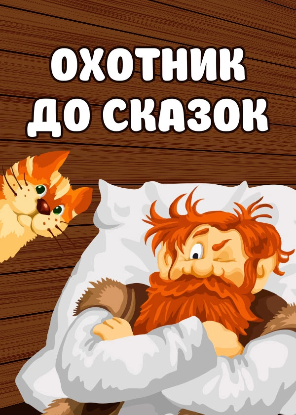 Охотник до сказок
