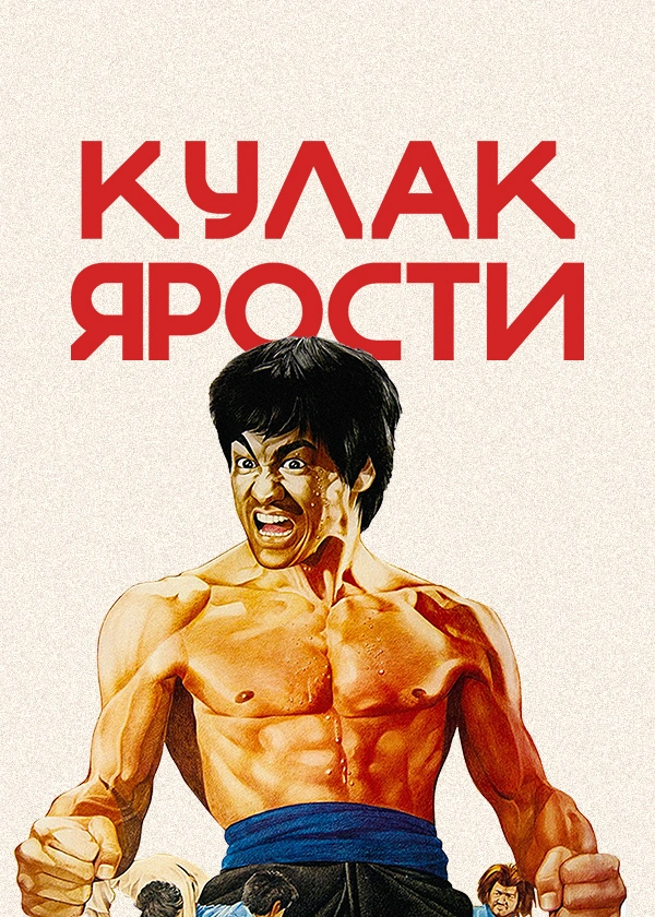Кулак ярости