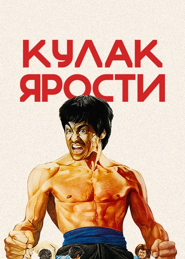 Кулак ярости