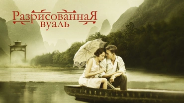 Разрисованная вуаль