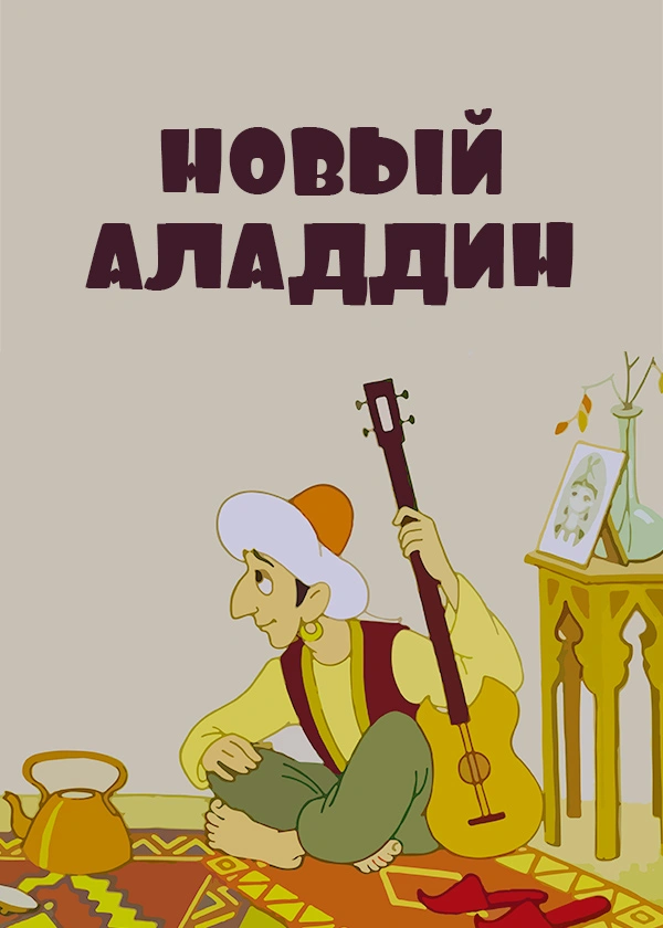 Новый Аладдин