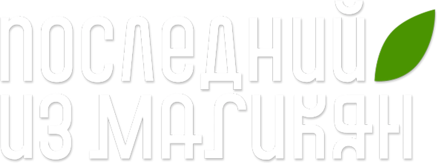 Последний из Магикян