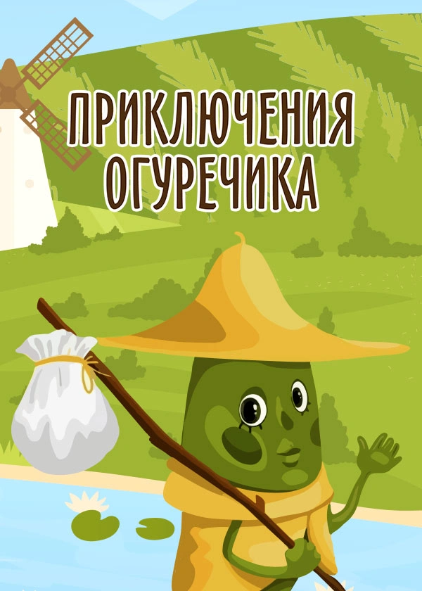 Приключение Огуречика