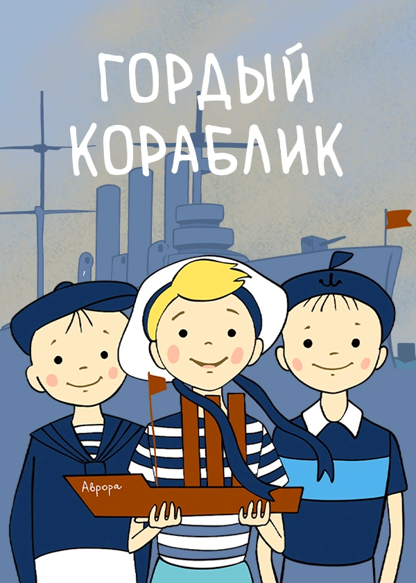 Гордый кораблик