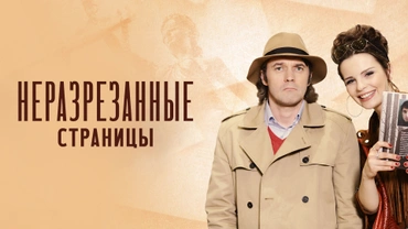 Неразрезанные страницы