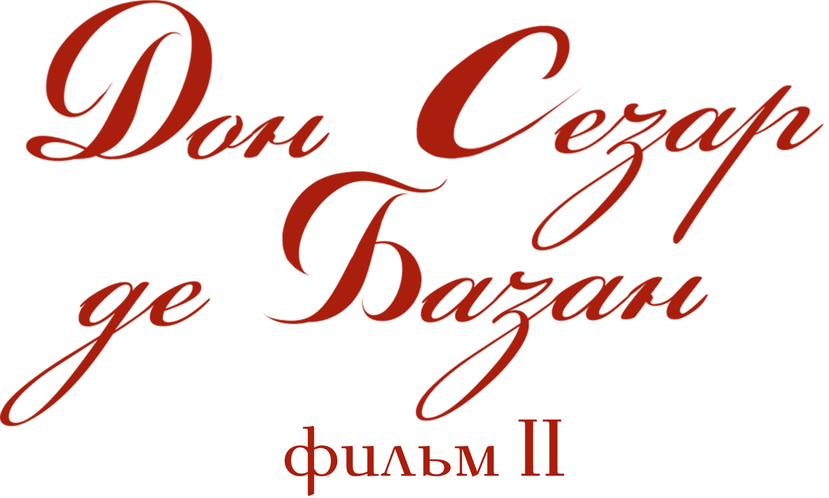 Дон Сезар де Базан. Фильм 2