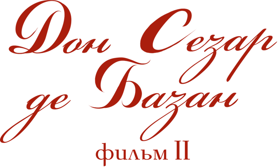 Дон Сезар де Базан. Фильм 2