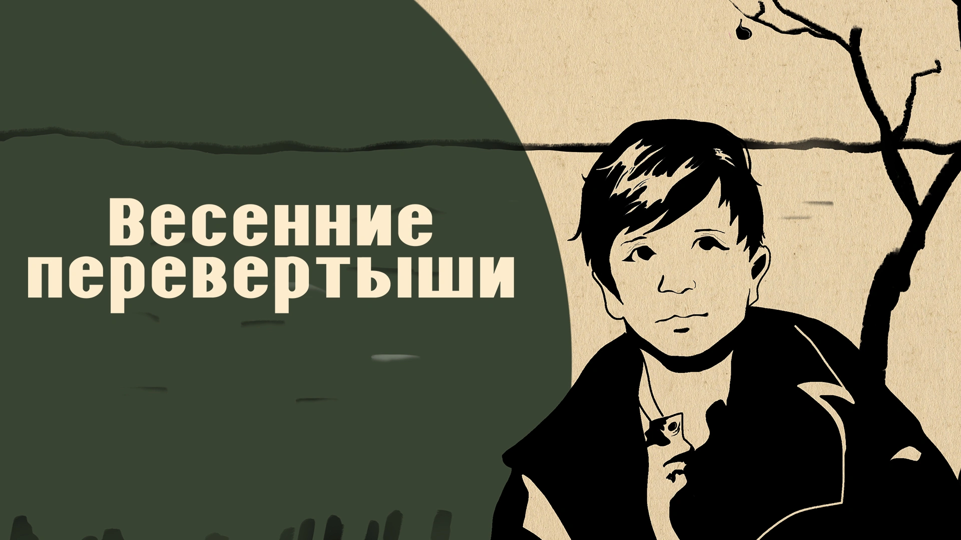 Весенние перевертыши