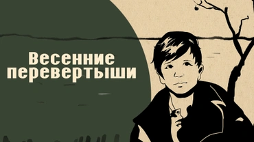 Весенние перевертыши