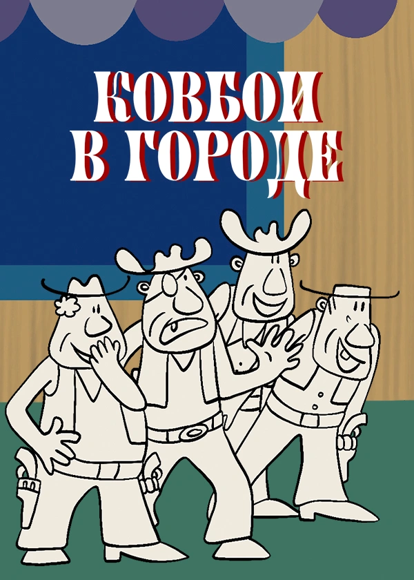 Ковбои в городе