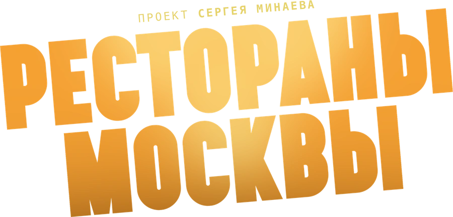 Рестораны Москвы