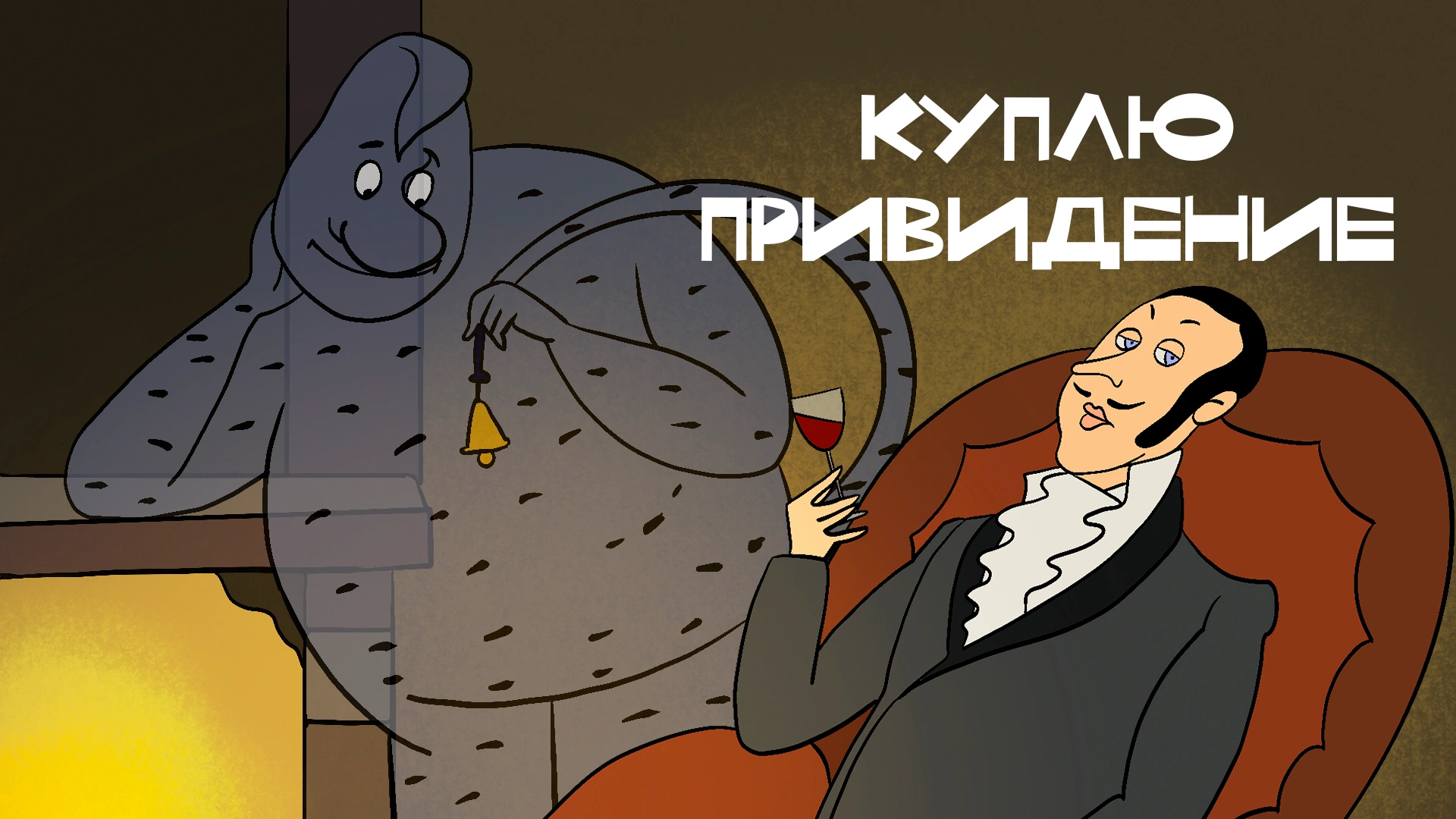 Куплю привидение
