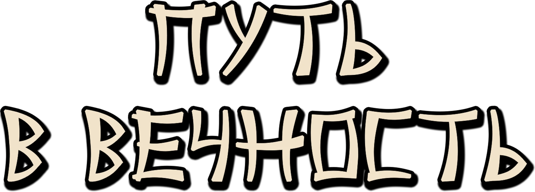 Путь в вечность