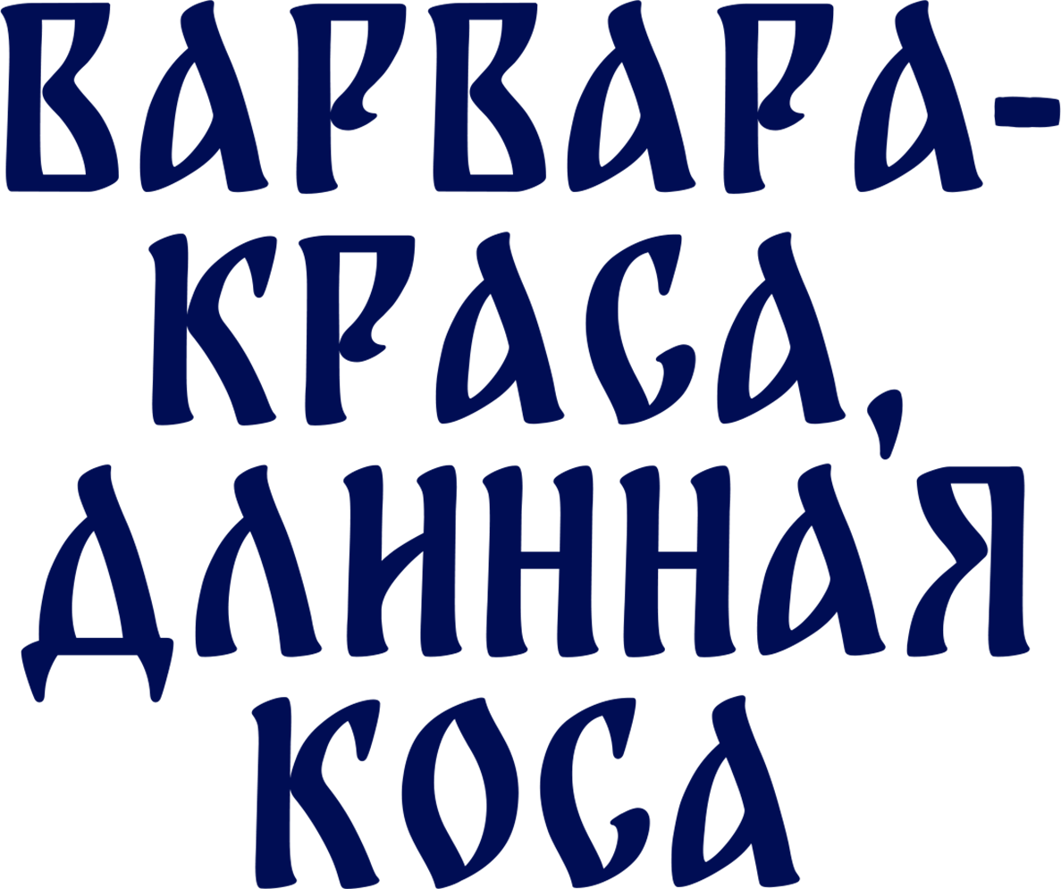 Варвара-краса, длинная коса