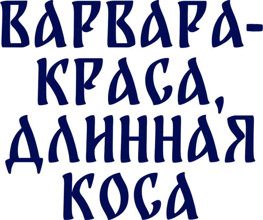 Варвара-краса, длинная коса