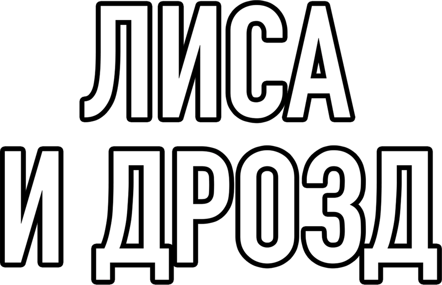 Лиса и дрозд