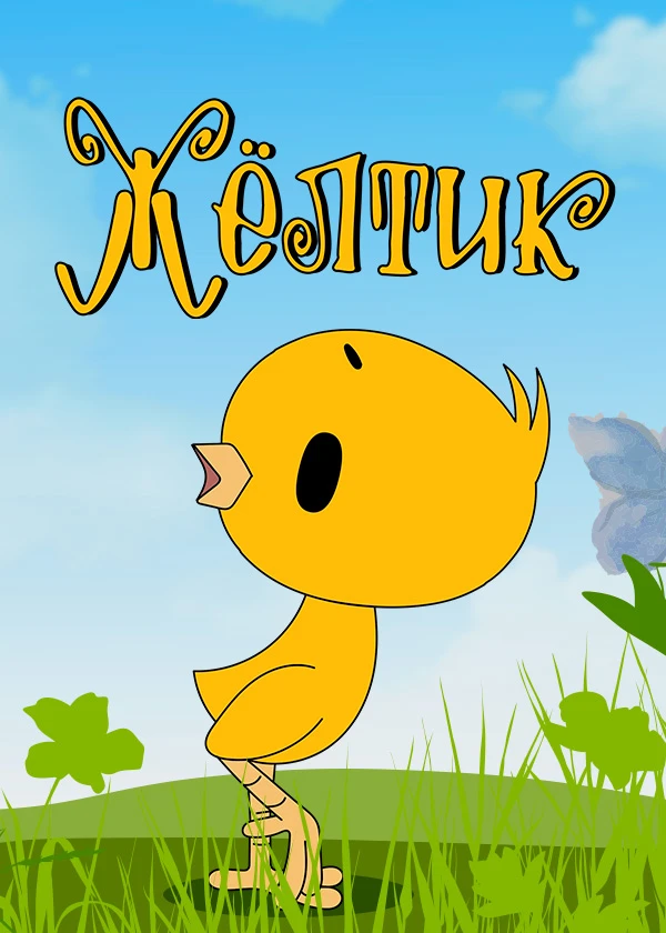 Жёлтик