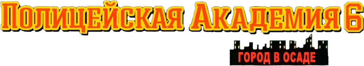 Полицейская академия 6: Город в осаде