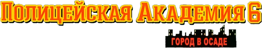 Полицейская академия 6: Город в осаде