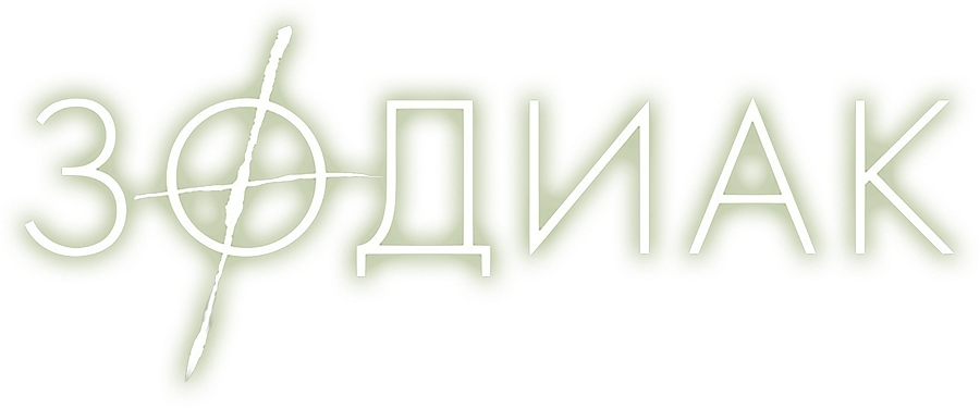 Зодиак
