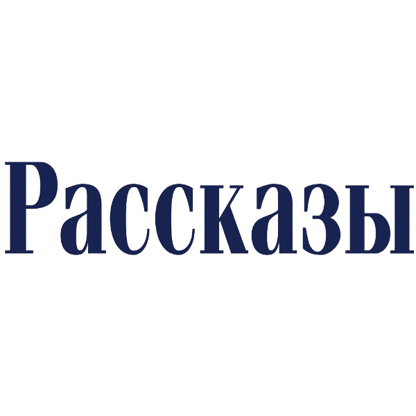 Рассказы