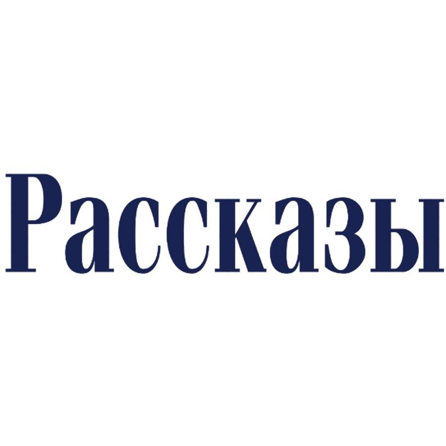 Рассказы