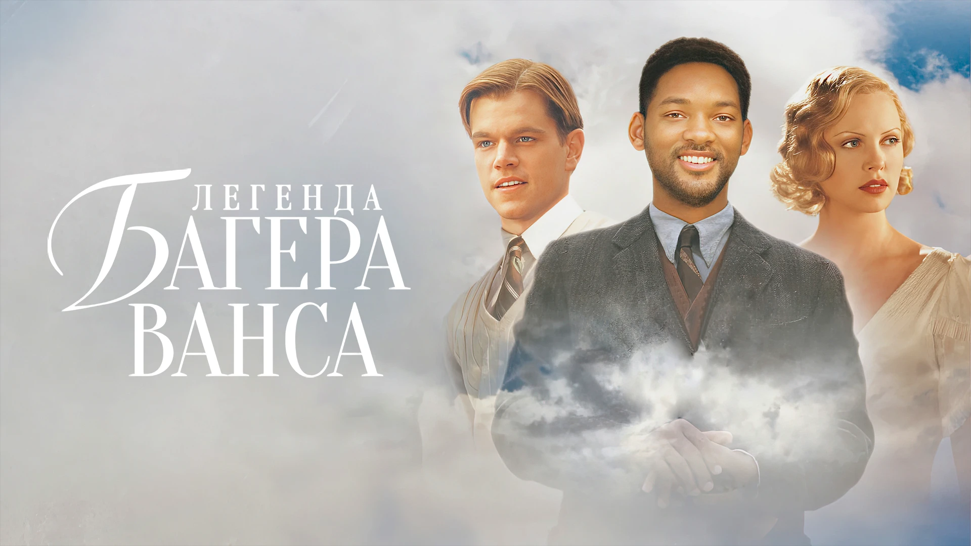 Легенда Багера Ванса