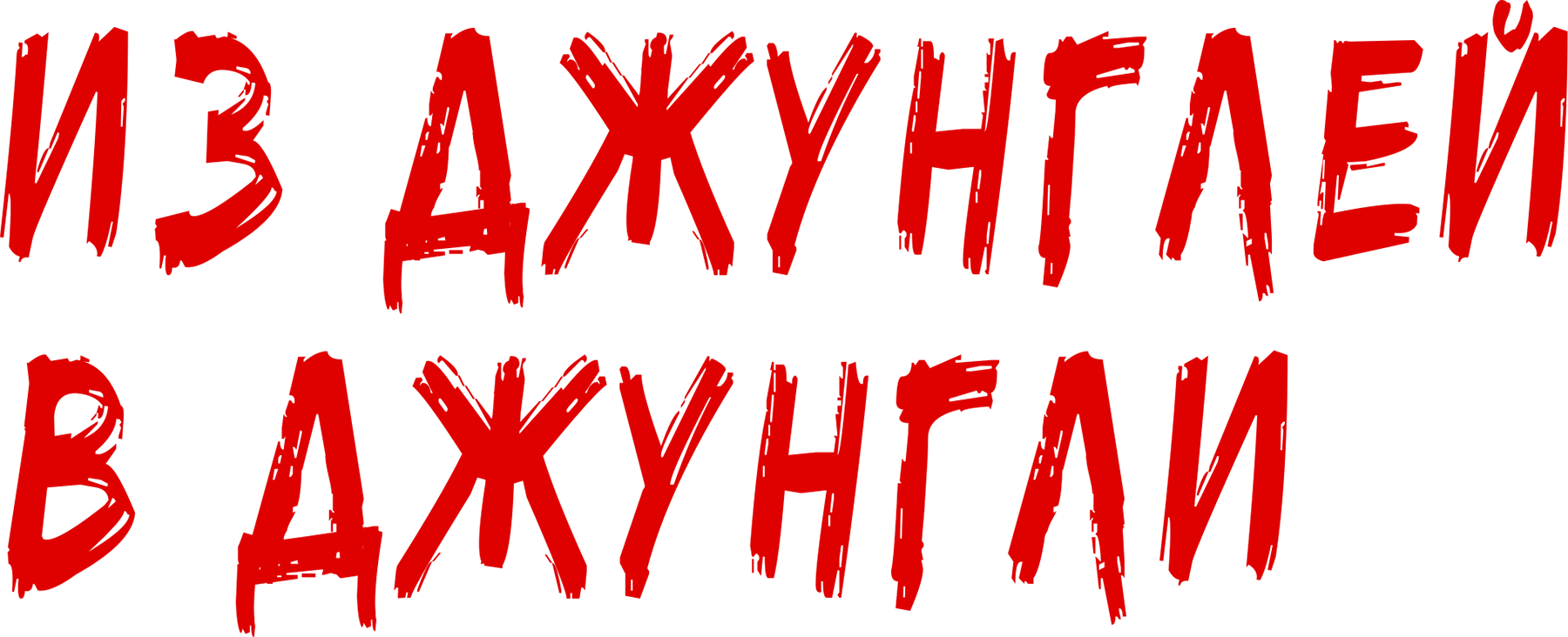 Из джунглей в джунгли
