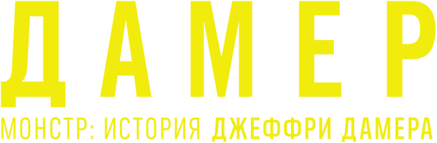 Монстр: История Джеффри Дамера
