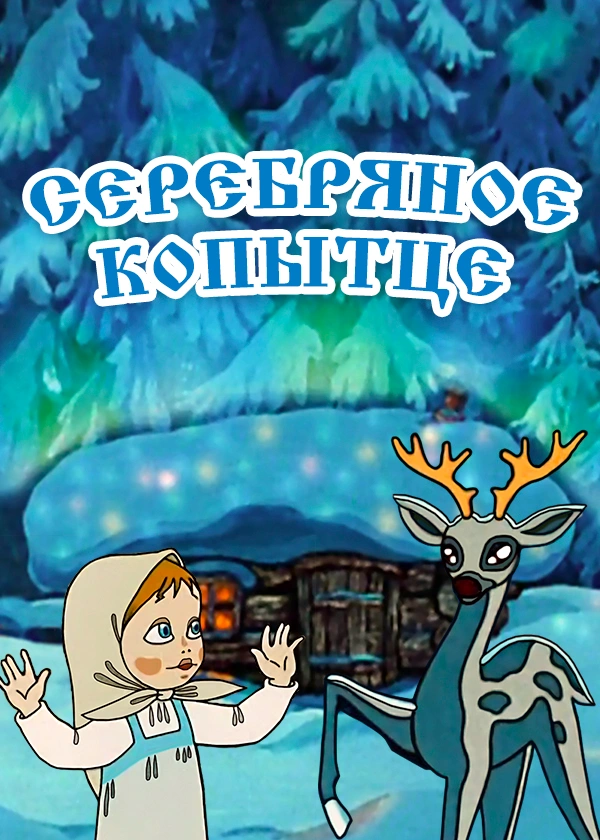 Серебряное копытце