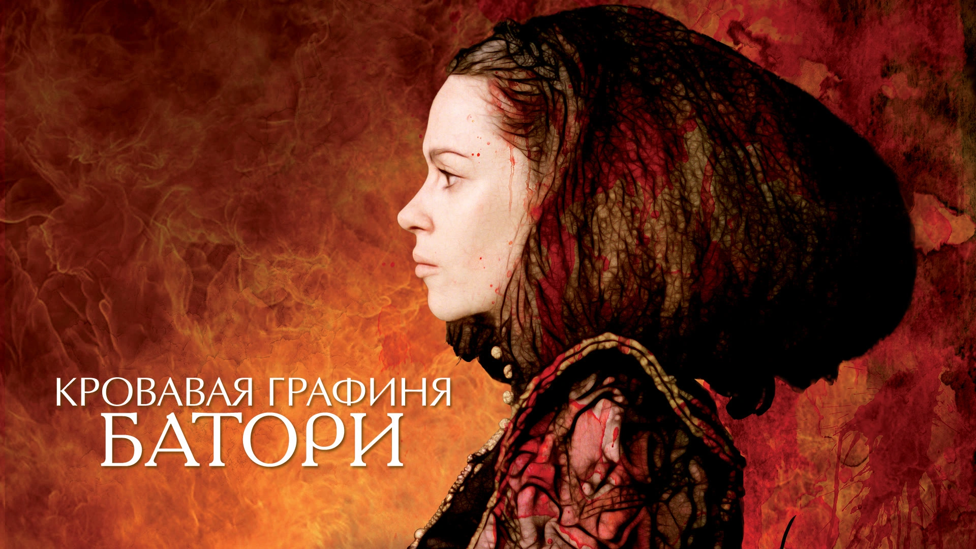 Кровавая графиня – Батори