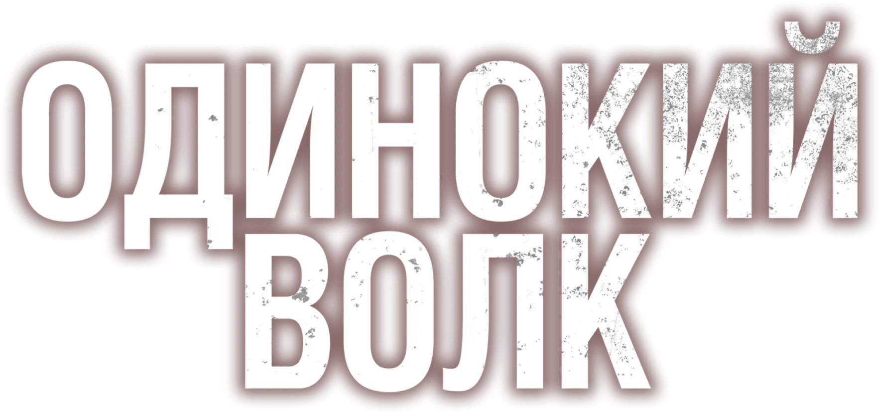 Одинокий волк