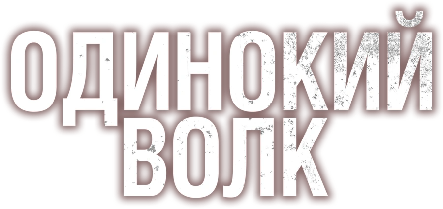 Одинокий волк