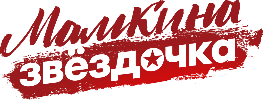 Мамкина звёздочка