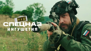 Наш спецназ. Ингушетия
