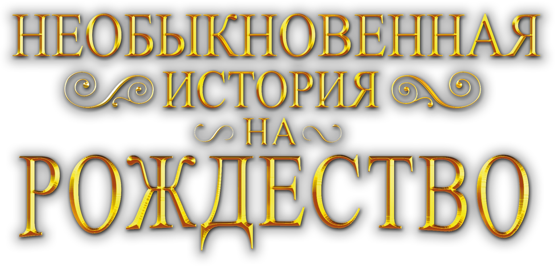 Необыкновенная история на Рождество