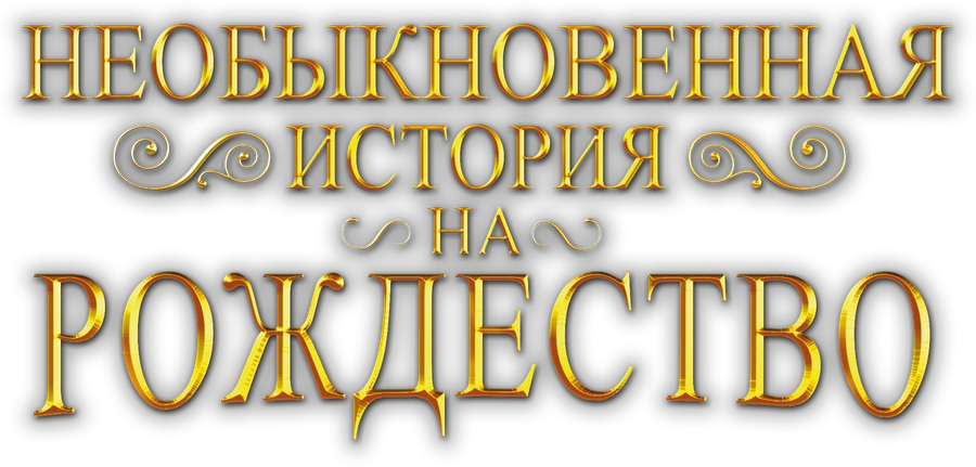Необыкновенная история на Рождество