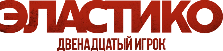Эластико: Двенадцатый игрок