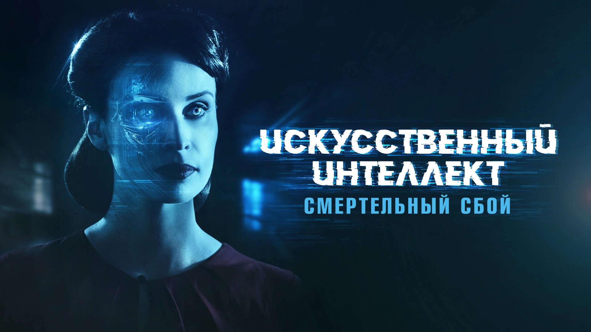 Искусственный интеллект. Смертельный сбой