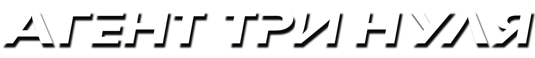 Агент три нуля