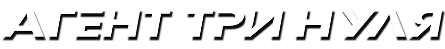 Агент три нуля