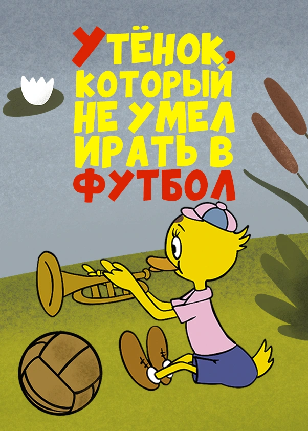 Утёнок, который не умел играть в футбол