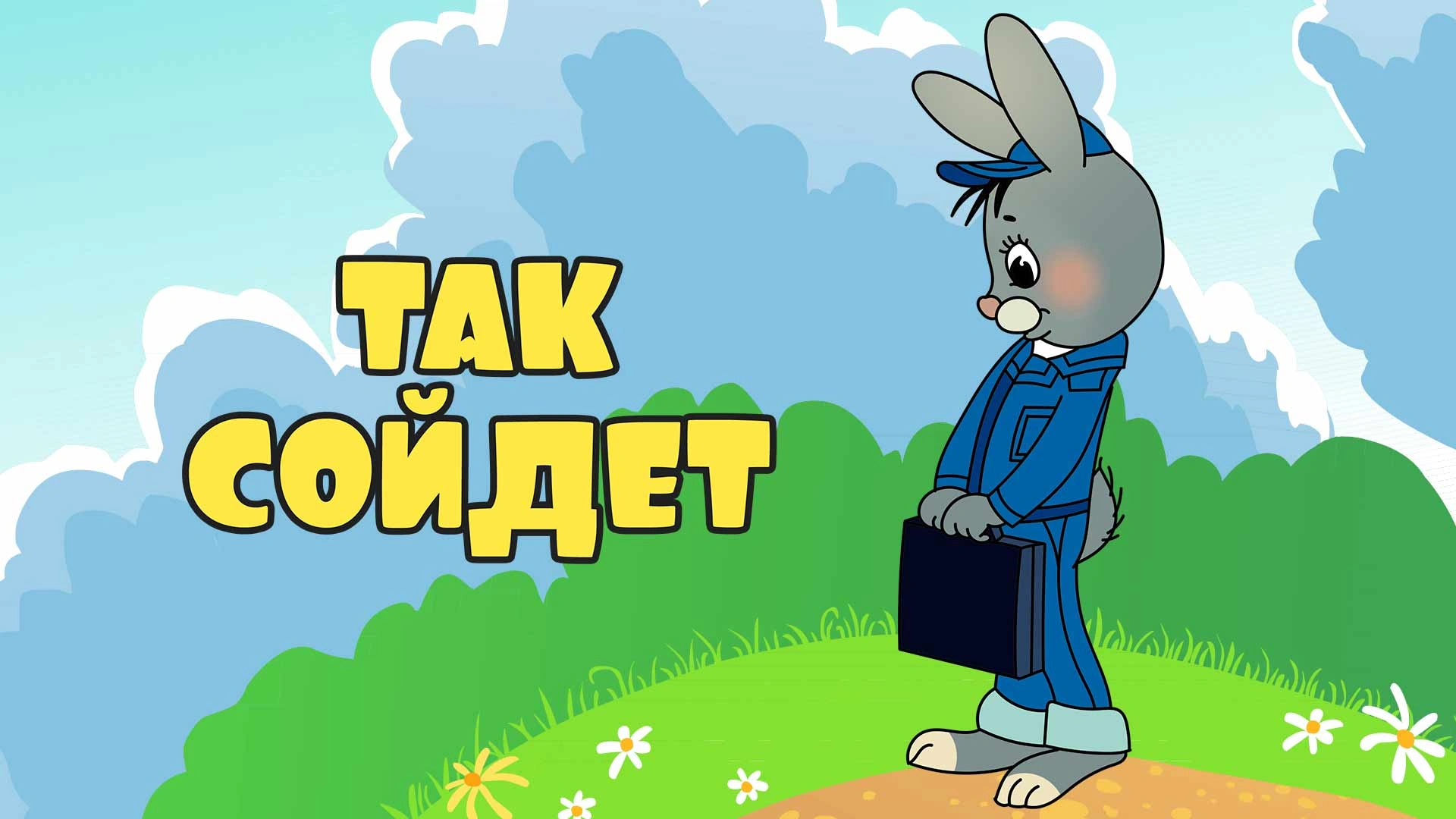 Так сойдет