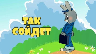 Так сойдет