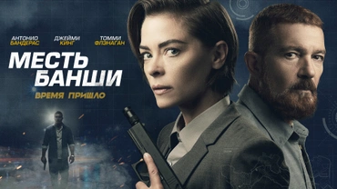 Месть Банши